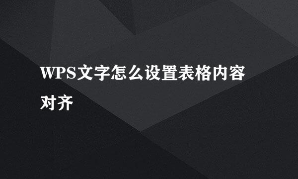 WPS文字怎么设置表格内容对齐