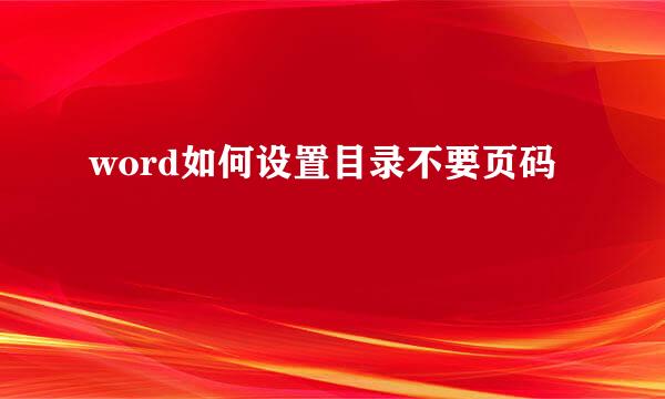 word如何设置目录不要页码