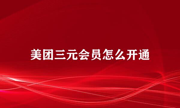 美团三元会员怎么开通