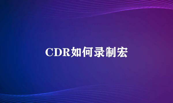 CDR如何录制宏