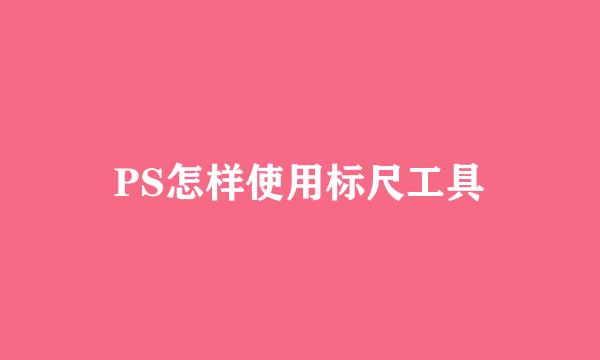 PS怎样使用标尺工具