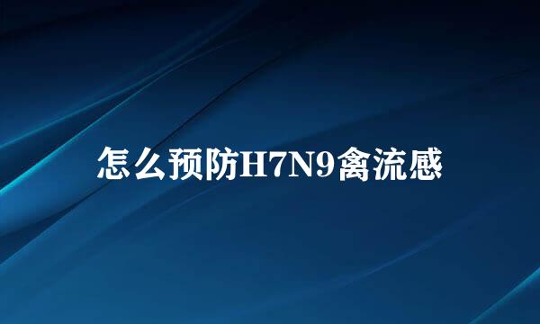 怎么预防H7N9禽流感