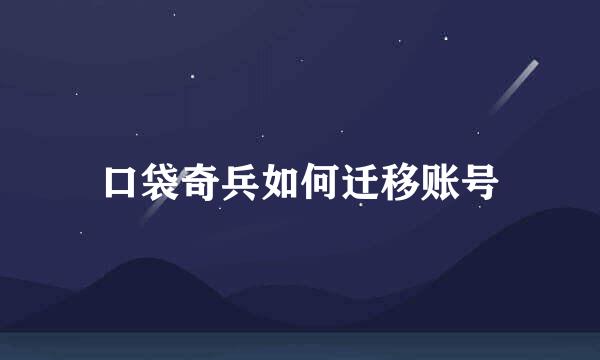 口袋奇兵如何迁移账号