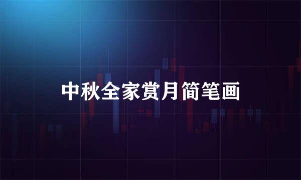 中秋全家赏月简笔画