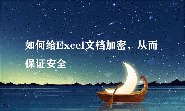 如何给Excel文档加密，从而保证安全