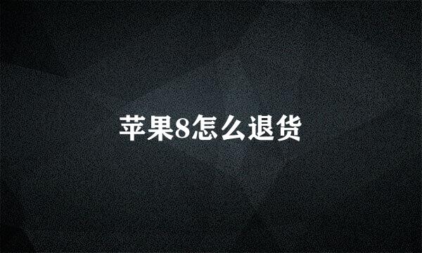 苹果8怎么退货