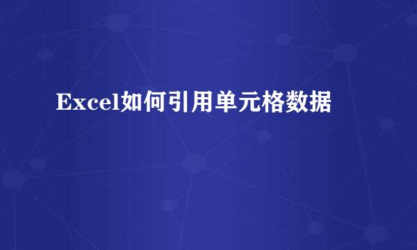 Excel如何引用单元格数据