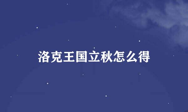 洛克王国立秋怎么得