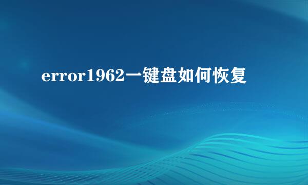 error1962一键盘如何恢复