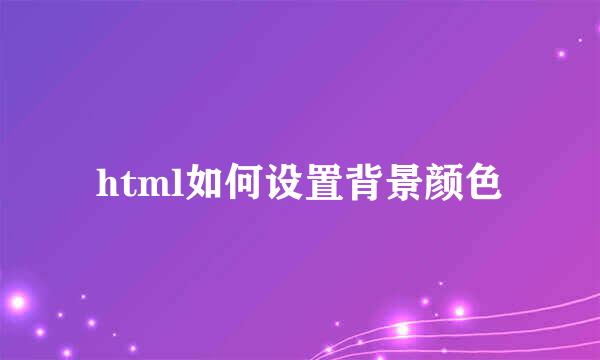 html如何设置背景颜色