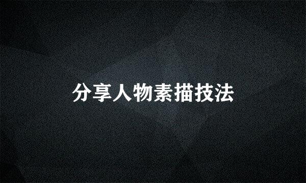 分享人物素描技法
