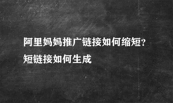 阿里妈妈推广链接如何缩短？短链接如何生成