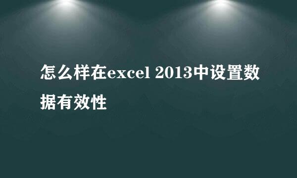 怎么样在excel 2013中设置数据有效性