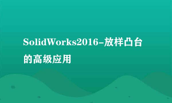 SolidWorks2016-放样凸台的高级应用