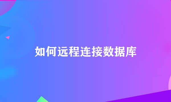 如何远程连接数据库