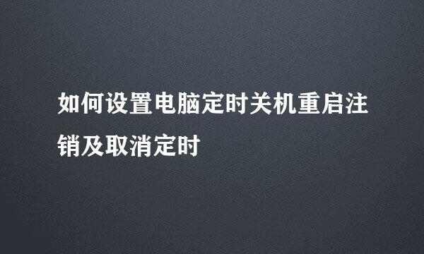 如何设置电脑定时关机重启注销及取消定时