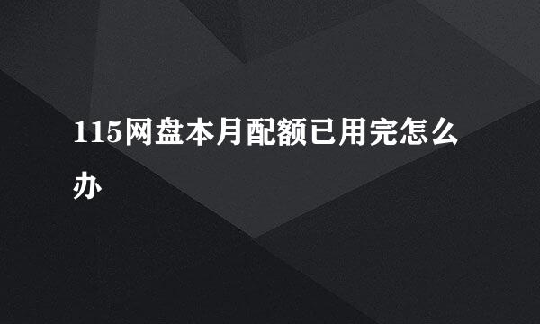 115网盘本月配额已用完怎么办