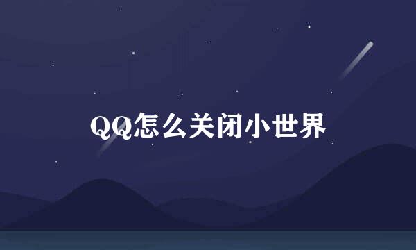 QQ怎么关闭小世界