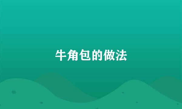 牛角包的做法