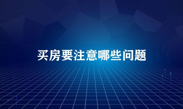 买房要注意哪些问题