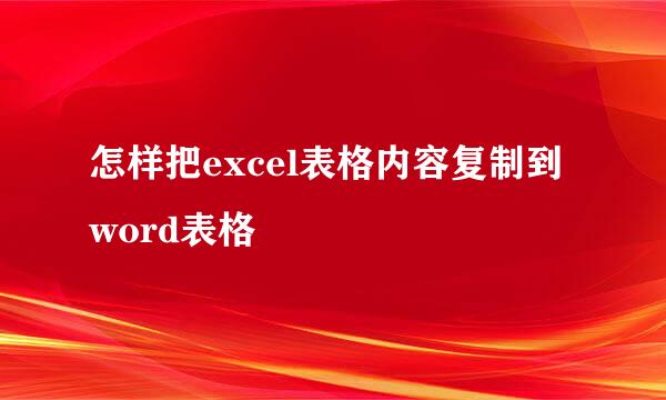 怎样把excel表格内容复制到word表格