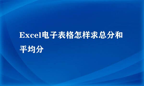 Excel电子表格怎样求总分和平均分