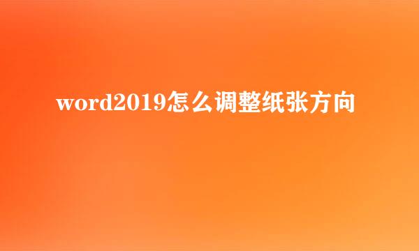 word2019怎么调整纸张方向
