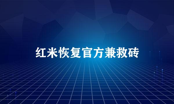 红米恢复官方兼救砖