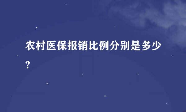 农村医保报销比例分别是多少？