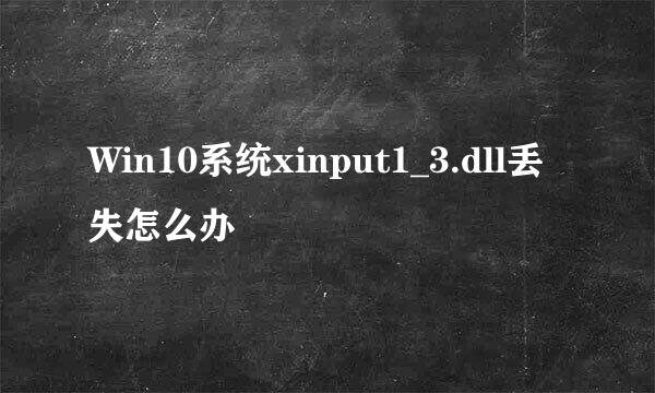 Win10系统xinput1_3.dll丢失怎么办