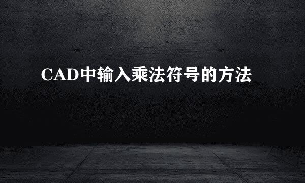 CAD中输入乘法符号的方法