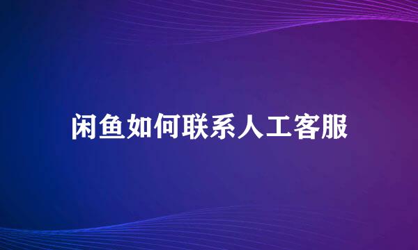 闲鱼如何联系人工客服
