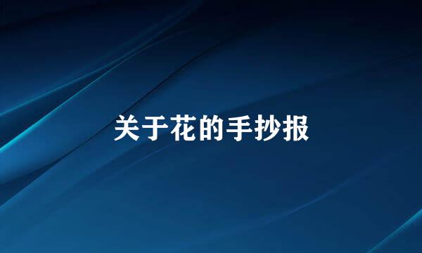 关于花的手抄报