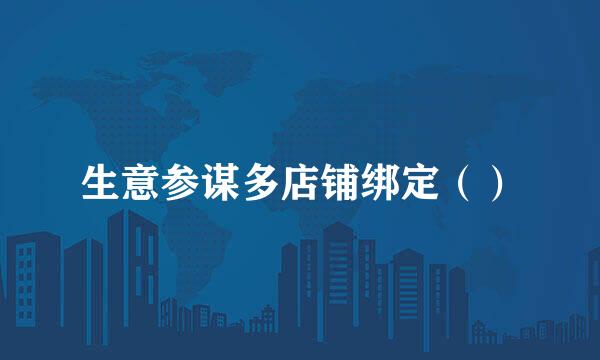 生意参谋多店铺绑定（）