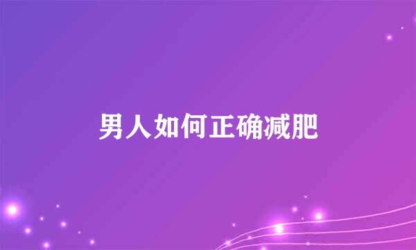 男人如何正确减肥
