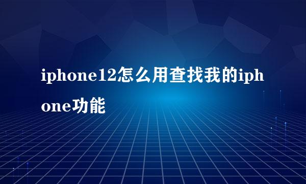 iphone12怎么用查找我的iphone功能