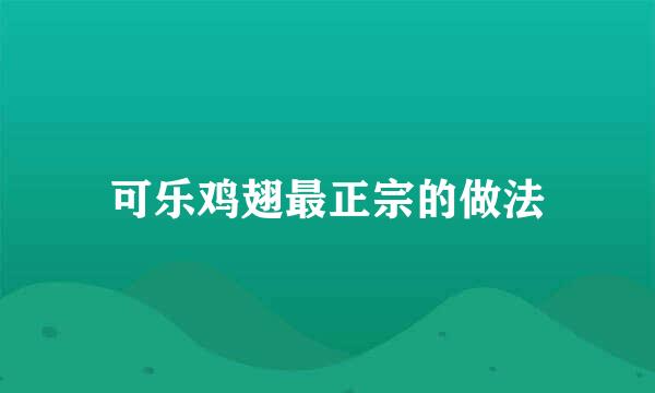 可乐鸡翅最正宗的做法