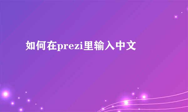 如何在prezi里输入中文