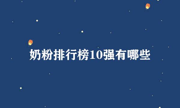 奶粉排行榜10强有哪些