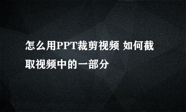 怎么用PPT裁剪视频 如何截取视频中的一部分