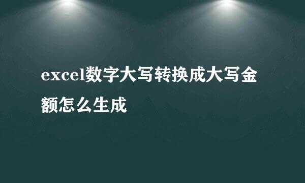 excel数字大写转换成大写金额怎么生成