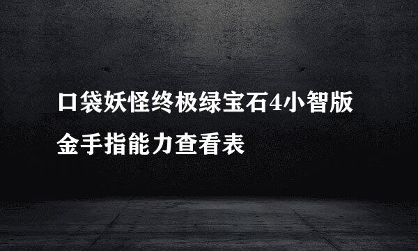 口袋妖怪终极绿宝石4小智版金手指能力查看表