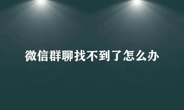 微信群聊找不到了怎么办