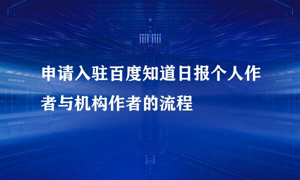 申请入驻百度知道日报个人作者与机构作者的流程