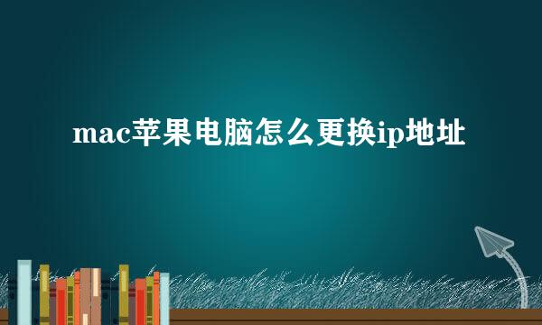 mac苹果电脑怎么更换ip地址