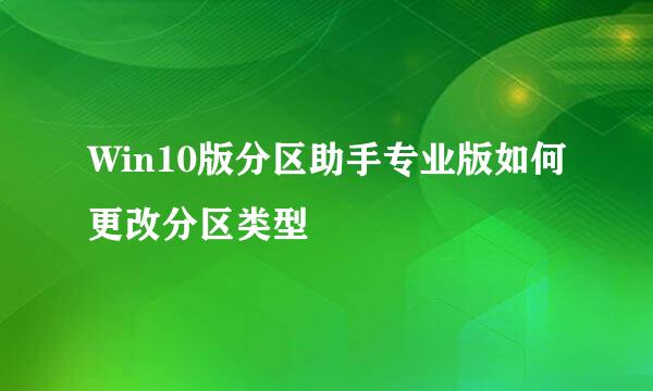 Win10版分区助手专业版如何更改分区类型