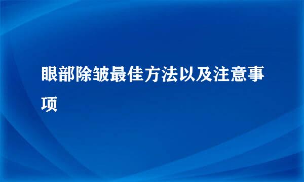 眼部除皱最佳方法以及注意事项