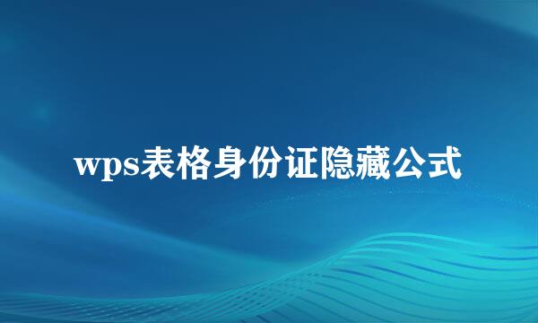 wps表格身份证隐藏公式