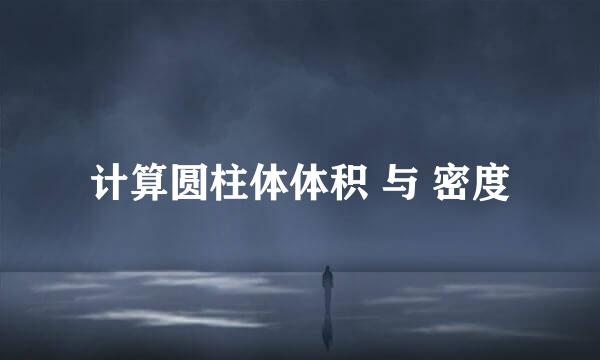 计算圆柱体体积 与 密度