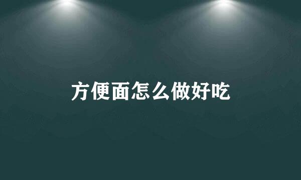 方便面怎么做好吃